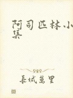 阿司匹林小说合集