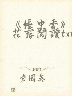 《帐中香》金银花露阅读txt