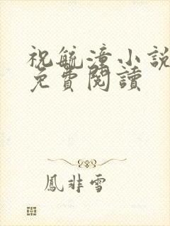 祝毓潼小说全文免费阅读