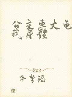 公交车大龟廷进我身体