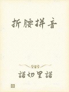 折腰拼音