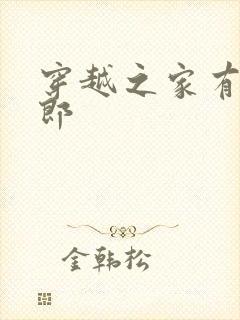 穿越之家有小夫郎