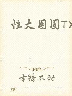 性大团圆TXT