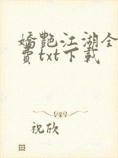 娇艳江湖全文免费txt下载