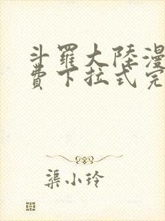 斗罗大陆漫画免费下拉式完整版