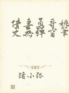 借妻勇哥姚瑶全文无弹窗笔趣阁