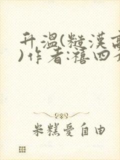 升温(糙汉高干)作者:禧四爷