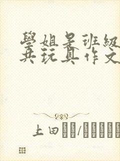 学姐是班级的公共玩具作文