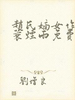 赵氏嫡女作者一蓑烟雨免费阅读