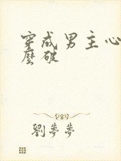 穿成男主心魔怎么破