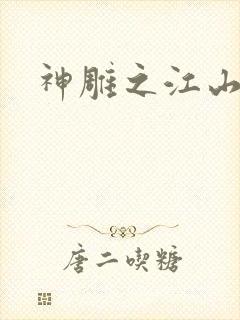 神雕之江山美人