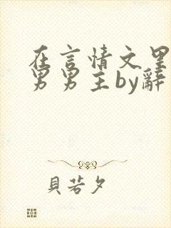 在言情文里撩直男男主by辞奺