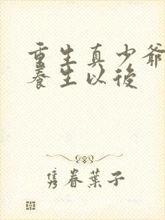 重生真少爷开始养生以后