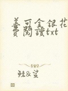 姜可金银花露免费阅读txt