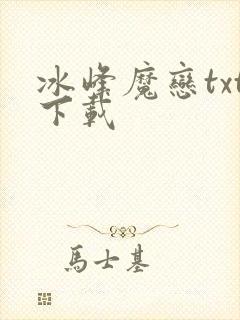 冰峰魔恋txt下载