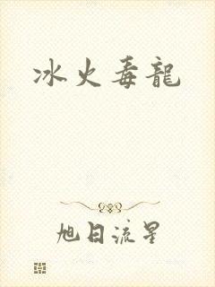 冰火毒龙