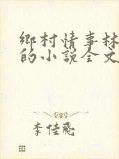 乡村情事林大牛的小说全文免费阅读无弹窗的