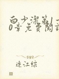 白少洁第1一40章免费阅读