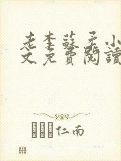 老李苏柔小说全文免费阅读