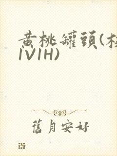 黄桃罐头(校园1V1H)