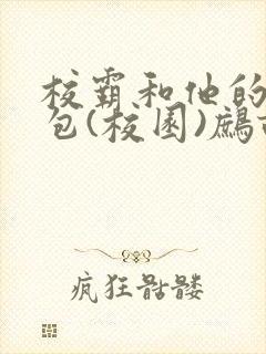 校霸和他的小哭包(校园)鹧鸪哨!