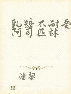 乳糖不耐受po阿司匹林