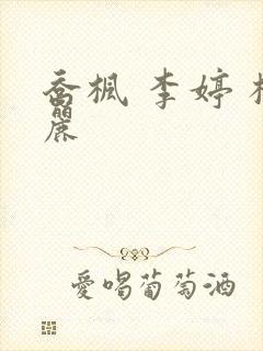 乔枫 李婷 杨丽