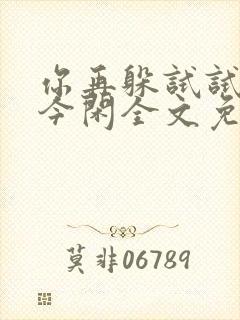 你再躲试试by今闲全文免费阅读