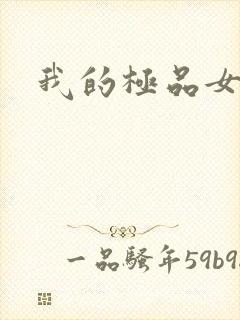 我的极品女友们