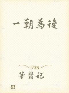 一朝为后
