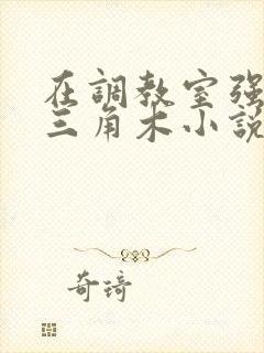 在调教室强迫坐三角木小说