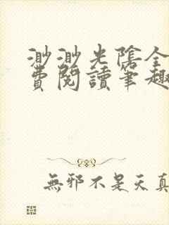 渺渺光阴全文免费阅读笔趣阁