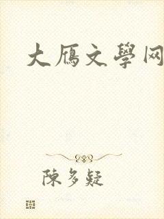 大雁文学网