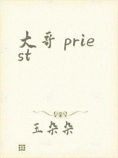 大哥 priest
