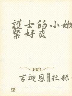 护士的小嫩嫩好紧好爽