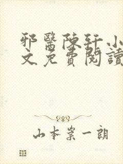 邪医陈轩小说全文免费阅读