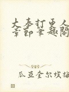 大奉打更人最新章节笔趣阁