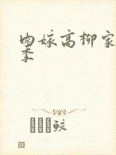 肉嫁高柳家第二季