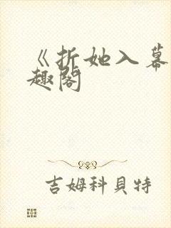 《折她入幕》笔趣阁