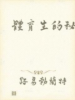 体育生的秘密