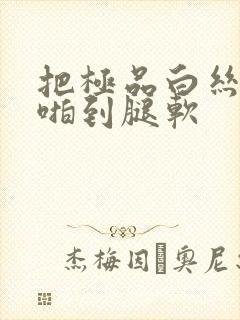 把极品白丝班长啪到腿软