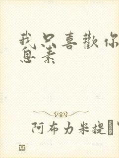 我只喜欢你的信息素