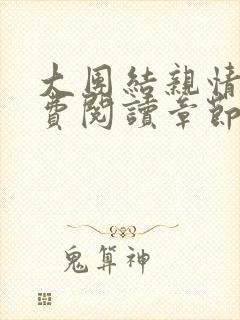 大团结亲情会免费阅读章节