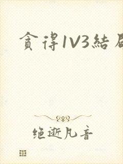 贪得1V3结局
