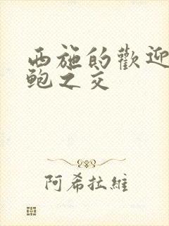 西施的欢迎会管鲍之交