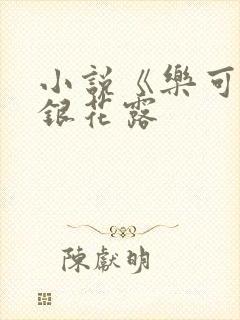 小说《乐可》金银花露