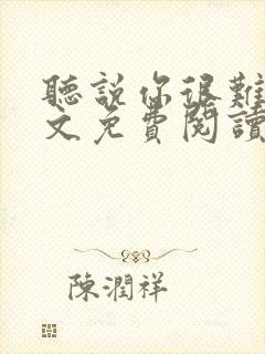 听说你很难追全文免费阅读