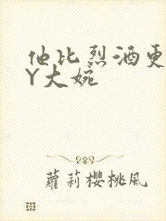 他比烈酒更撩BY大婉