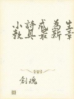 小诗成为生物课教具最新章节