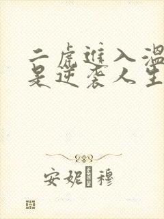 二虎进入温如玉是逆袭人生